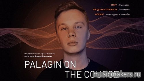 [Palagin] Palagin on the course. Тариф Proдвинутый [RUS]