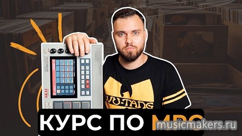 Masta Kraft - Курс по MPC (16 Levels + Pro Sampling) [2023, RUS]