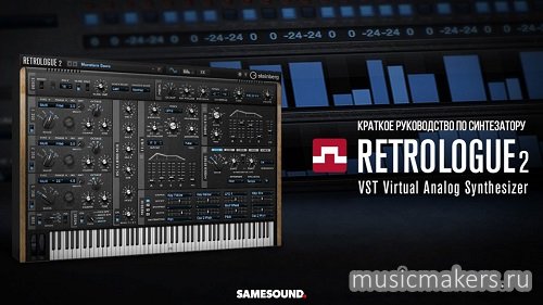 Steinberg - Retrologue 2 v2.5.0 VSTi3, AAX x64 [R2R]